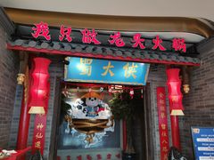 门面-蜀大侠火锅(森兰花园城店)