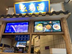 门面-十一街幺鸡成都担担面(悠方店)
