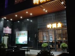 门面-时间仓(湘江世纪城店)