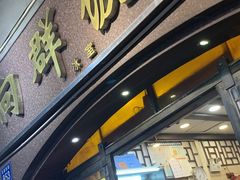 -粤·向群饭店(龙津东路总店)
