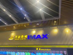 -万达影城(乐山万达广场IMAX店)