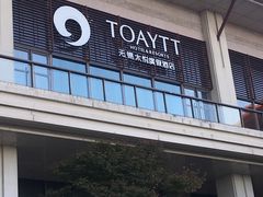门面-无锡太悦度假酒店·悦餐厅