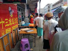 -十三妹咸米时店