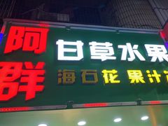 -阿群甘草水果