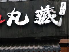 门面-丸藏和牛烧肉专门店(园区师惠坊店)