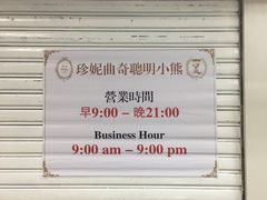 营业时间-珍妮曲奇聪明小熊(尖沙咀店)