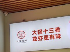 -叶派龙虾•招牌香辣蟹·海鲜(中海国际店)