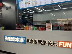 -长乐饭冰冰·冰饭·烧烤(长乐总店)
