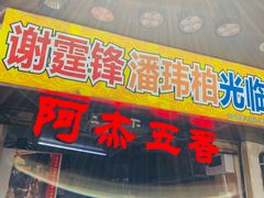 门面-老闽味沙茶面·姜母鸭(传承35年曾厝垵店)