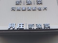 -阿庄新豫菜(通泰路店)