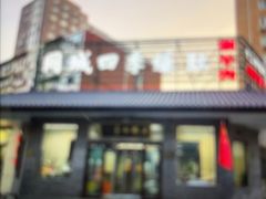 -同城四季爆肚涮羊肉(安华里店)