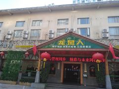 门面-龙泉人椰子鸡.糟粕醋.海南菜(三亚旗舰店)