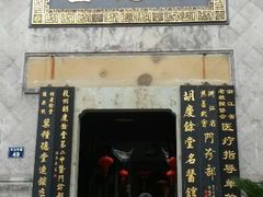 门面-杭州胡庆余堂第二中医门诊部