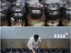 -农汤老店(顺联公园里店)