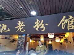 门面-岳池羊肉粉馆(体育路店)