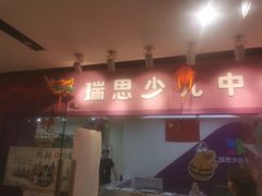 -瑞思英语·少儿英语启蒙(和平·国际商场示范校区)