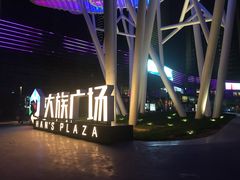 -大族广场Mall&More