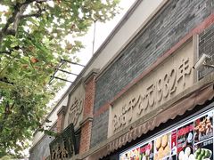 门面-大壶春生煎(四川中路店)