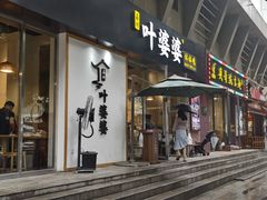 门面-嘉州叶婆婆钵钵鸡(建设路店)
