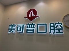 -美可普口腔医院(东街分店)