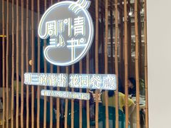 门面-周三的情书花园餐厅(江北店)