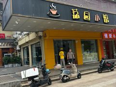 -荔园小馆(园岭新村二期店)