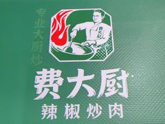 -费大厨辣椒炒肉(万家丽一店)