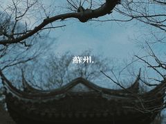 -拙政园