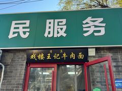 -清真-戏楼王记牛肉面