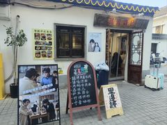 -阿木舂记·特色小吃(平江路店)