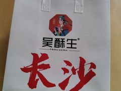 -吴酥生宫廷酥饼(韶山北路店)