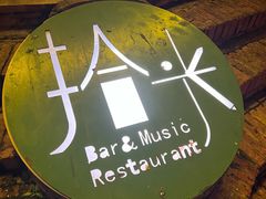 -拾光音乐餐酒吧(告庄星光夜市店)