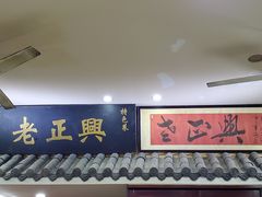 门面-广迎居老正兴菜馆