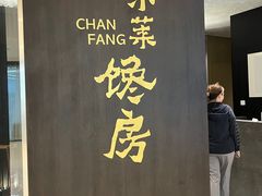 -东莱馋房(陆家嘴店)