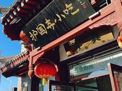 门面-护国寺小吃店(阜成门桥店)