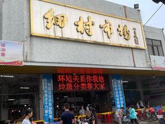 -细村农贸综合市场