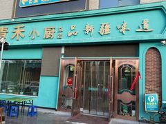-青禾小厨新疆菜(总店)