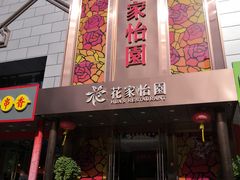 门面-花家怡园