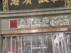 -惠宾饭庄(中山路店)