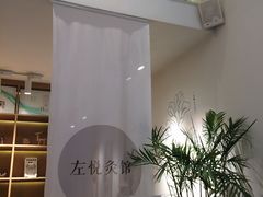 -左悦·艾灸调理·推拿按摩·精油SPA(卓悦汇店)