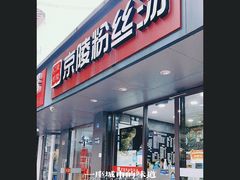 -京陵鸭血粉丝汤(景德路店)