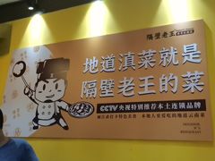 -隔壁老王·家常云南菜(皇冠店)