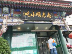 门面-南来顺饭庄·清真(南菜园店)
