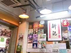 -新记餐厅(香槟大厦店)