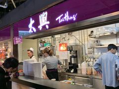 -太兴烧味餐厅(香港机场店)