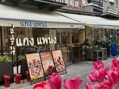-帕蓝·暹罗料理(大学路店)