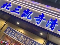 -北三凯奇清真食品店