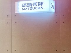 -喧闹·东方大气茶(鹅岭二厂店)