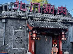 -北门涮肉·铜锅涮肉(南锣鼓巷店)