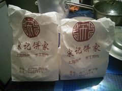 -宋记饼家(石门二路店)
